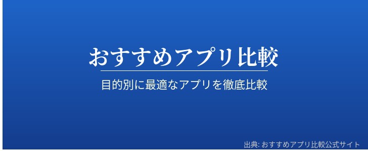 おすすめアプリ比較