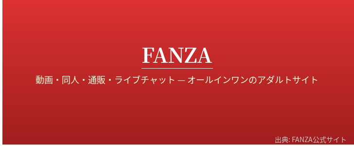 FANZAイメージ