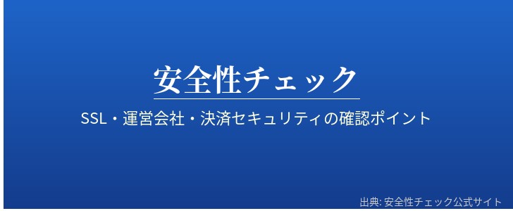 安全性のイメージ