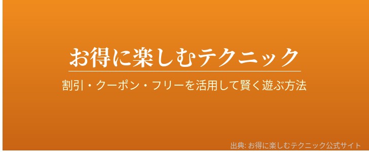 安く遊ぶコツ